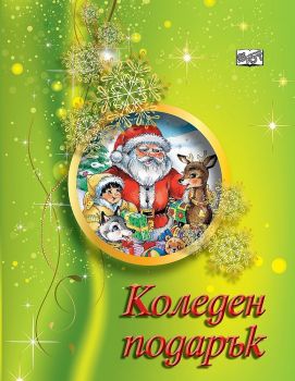 Коледен подарък A5 (за деца на 5 - 8 години) - светлозелен - ciela.com