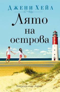 Лято на островa - Джени Хейл - 9789542622628 - Хермес - Онлайн книжарница Ciela | ciela.com