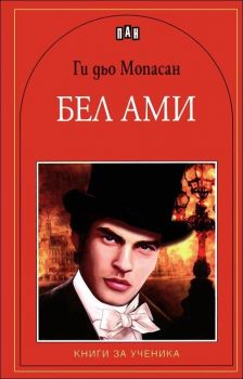 Бел Aми -  онлайн книжарница Сиела | Ciela.com