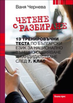 Четене с разбиране – тренировъчни тестове зa 7. клас