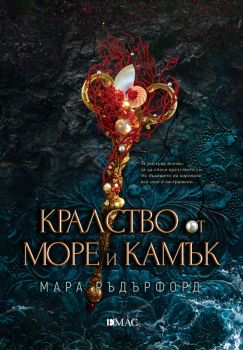 Е-книга Кралство от море и камък