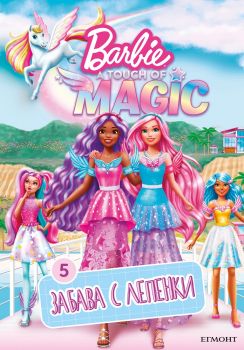 Барби, A Touch of Magic - Забава с лепенки - 9789542733805 - Егмонт - Онлайн книжарница Ciela | ciela.com
