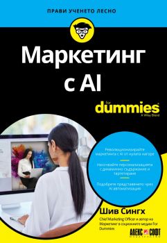 Маркетинг с AI For Dummies - Шив Сингх - 9789546565105 - АлексСофт - Онлайн книжарница Ciela | ciela.com