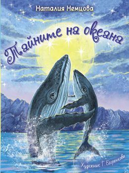 Тайните на океана - Наталия Немцова - 9786192440541 - Инфодар - Онлайн книжарница Ciela | ciela.com
