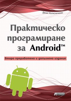 Практическо програмиране за Android - второ преработено и допълнено издание