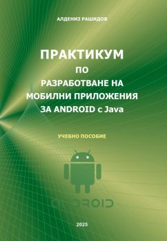 Практикум по разработване на мобилни приложения за Android с Java - Алдениз Рашидов - 9786192660703 - Асеневци - Онлайн книжарница Ciela | ciela.com