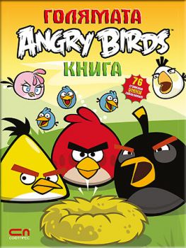 Голямата Angry Birds книга