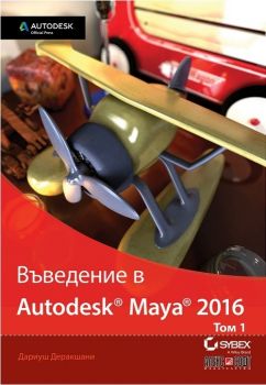 Въведение в Autodesk Maya 2016 - том 1 - АлексСофт - ciela.com