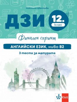 Финален спринт - ДЗИ по английски език, ниво B2 за 12. клас