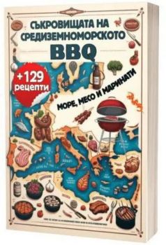 Съкровищата на средиземноморското BBQ