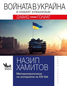 Войната в Украйна и новият хуманизъм - Давид срещу Голиат - Назип Хамитов - Кибеа - 9789544749859 - Онлайн книжарница Ciela | ciela.com