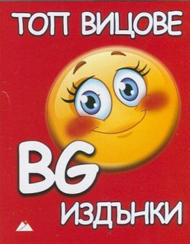 Топ вицове. BG издънки