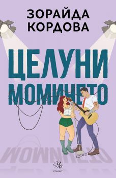Целуни момичето - Зорайда Кордова
 - Егмонт - 9789542735137 - Онлайн книжарница Ciela | ciela.com