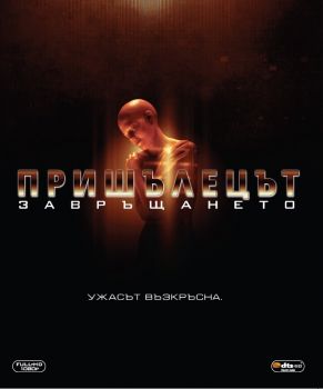 ПРИШЕЛЕЦЪТ: ЗАВРЪЩАНЕТО BLU-RAY