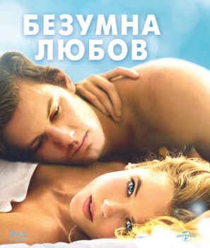 БЕЗУМНА ЛЮБОВ BLU-RAY