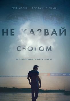 НЕ КАЗВАЙ СБОГОМ BLU-RAY