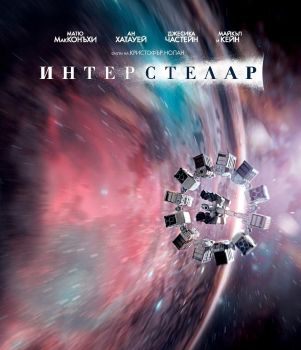 ИНТЕРСТЕЛАР BLU-RAY