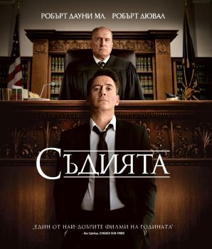 СЪДИЯТА BLU-RAY