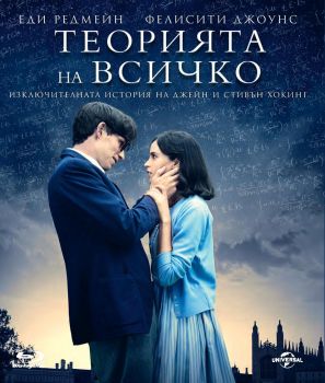 ТЕОРИЯ НА ВСИЧКО BLU-RAY