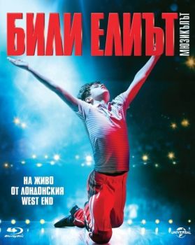 БИЛИ ЕЛИЪТ: МЮЗИКЪЛЪТ BLU-RAY