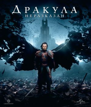 Дракула неразказан - Blu-Ray - 3800904014618 - онлайн книжарница Сиела - Ciela.com