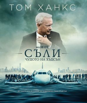 СЪЛИ ЧУСОТО НА ХЪДСЪН BLU-RAY