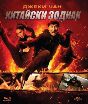 КИТАЙСКИ ЗОДИАК BLU-RAY