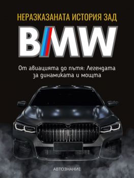 Неразказаната история зад BMW