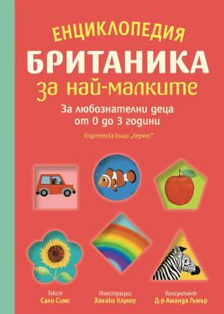 Енциклопедия Britannica за най-малките - 9789542622499 - Хермес - Онлайн книжарница Ciela | ciela.com