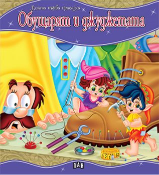Обущарят и джуджетата - 9786192404246 - Пан - Онлайн книжарница Ciela | Ciela.com