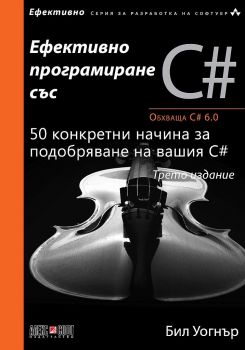 Ефективно програмиране със C# - 9789546564528 - Бил Уогнър - Алекс Софт - Онлайн книжарница Ciela | ciela.com
