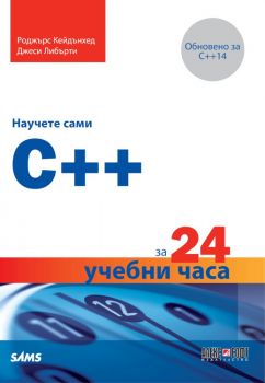 Научете сами C++ за 24 учебни часа - Роджърс Кейдънхед, Джеси Либърти - Алекс Софт - онлайн книжарница Сиела | Ciela.com