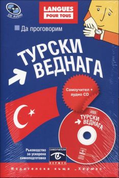 Да проговорим турски веднага + CD