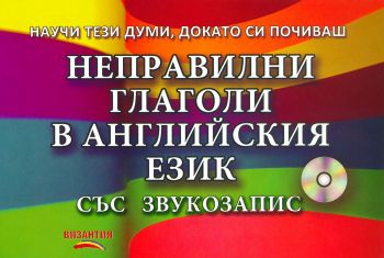 Неправилни глаголи в английския език + CD със звукозапис - Артур Стефан Аракелян, Нели Стефанова - 9789548022019 - Византия - Онлайн книжарница Ciela  ciela.com