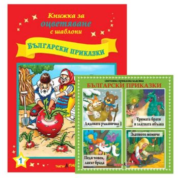 Български приказки + CD - Онлайн книжарница Сиела | Ciela.com
