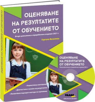 Оценяване на резултатите от обучението + CD - 9786192560065 - Гергана Василева - Раабе - Онлайн книжарница Ciela | ciela.com