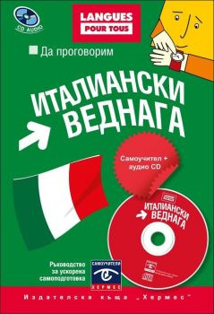 Да проговорим италиански веднага + CD