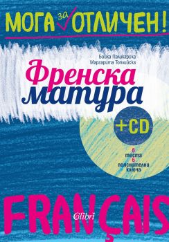 Френска матура + CD - Колибри - 