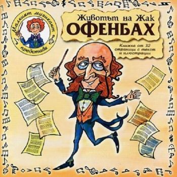 Животът на Жак Офенбах - CD