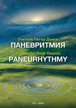 Паневритмия CD+DVD - 2010009472 - Бяло Братство - Онлайн книжарница Ciela | ciela.com