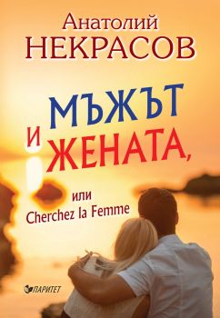 Мъжът и Жената или Cherchez la Femme - Анатолий Некрасов - Паритет - 9786191531714 - Онлайн книжарница Ciela | ciela.com