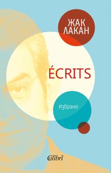 Écrits - Жак Лакан - 9786190211662 - Колибри - Онлайн книжарница Ciela | ciela.com