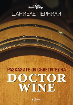 Разказите (и съветите) на Doctor wine