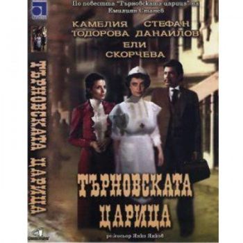 Търновската царица - български филм DVD