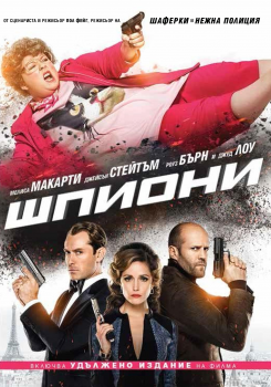 ШПИОНИ DVD