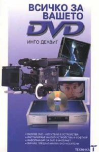 Всичко за вашето DVD - 9540306167 - Техника - Онлайн книжарница Ciela | ciela.com