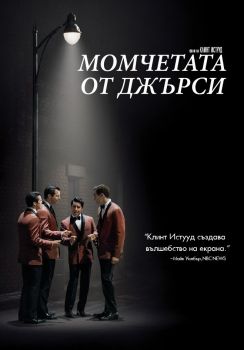 МОМЧЕТАТА ОТ ДЖЪРСИ DVD