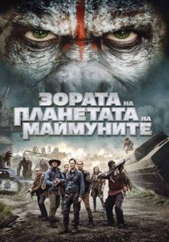 ЗОРАТА НА ПЛАНЕТАТА НА МАЙМУНИТЕ DVD