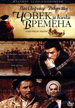 ЧОВЕК ЗА ВСИЧКИ ВРЕМЕНА  DVD