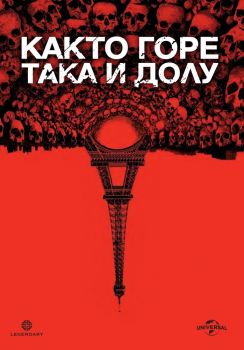 КАКТО ГОРЕ ТАКА И ДОЛУ  DVD